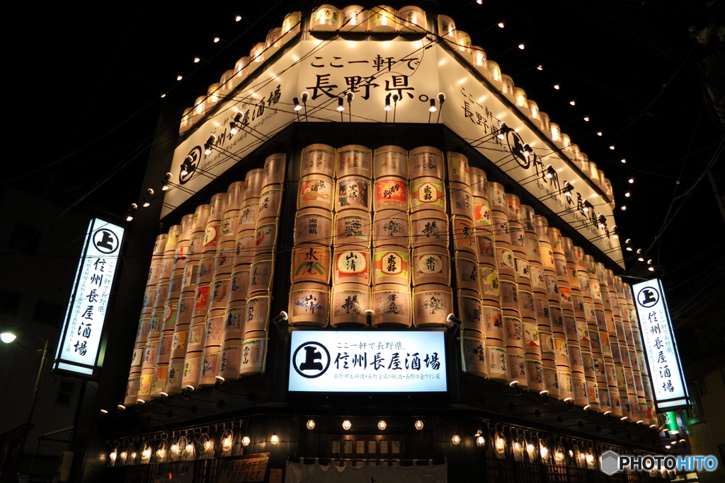 信州長屋酒場