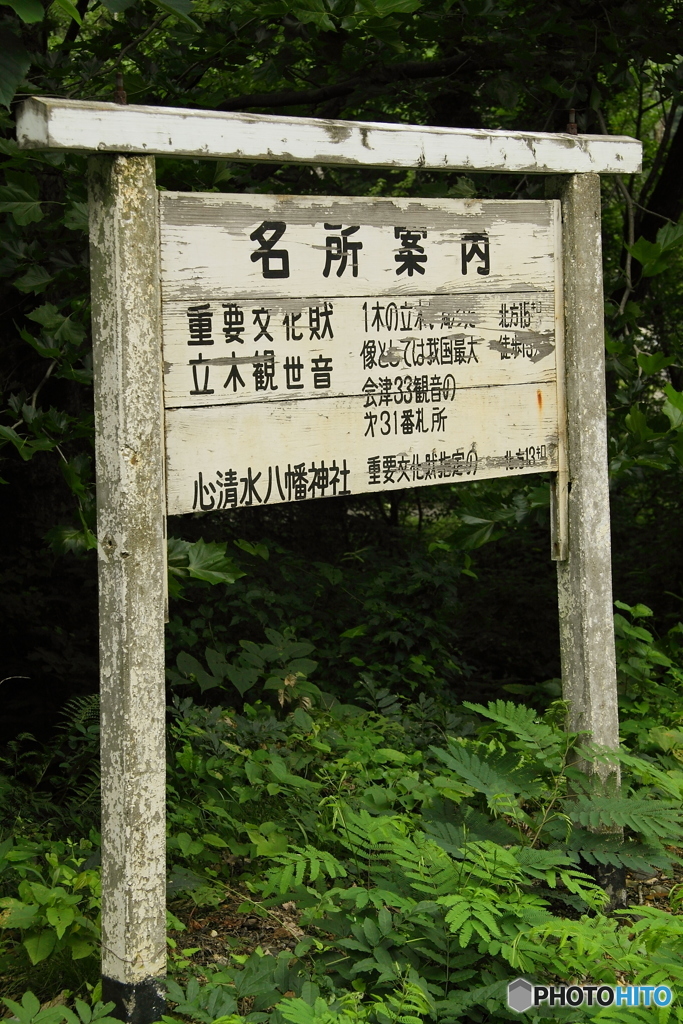 只見線塔寺駅 名所案内