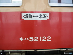米坂線 キハ52形 サボ