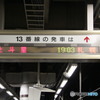 北斗星 発車標