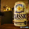 サッポロクラシックで晩酌