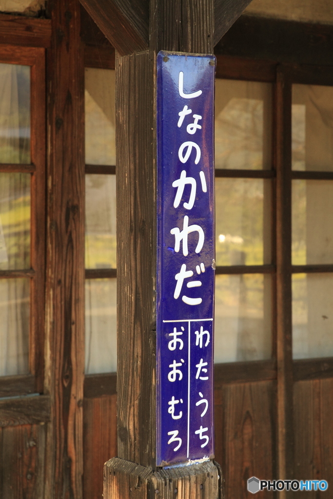 信濃川田駅 駅名標