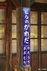信濃川田駅 駅名標