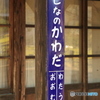 信濃川田駅 駅名標