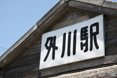 外川駅