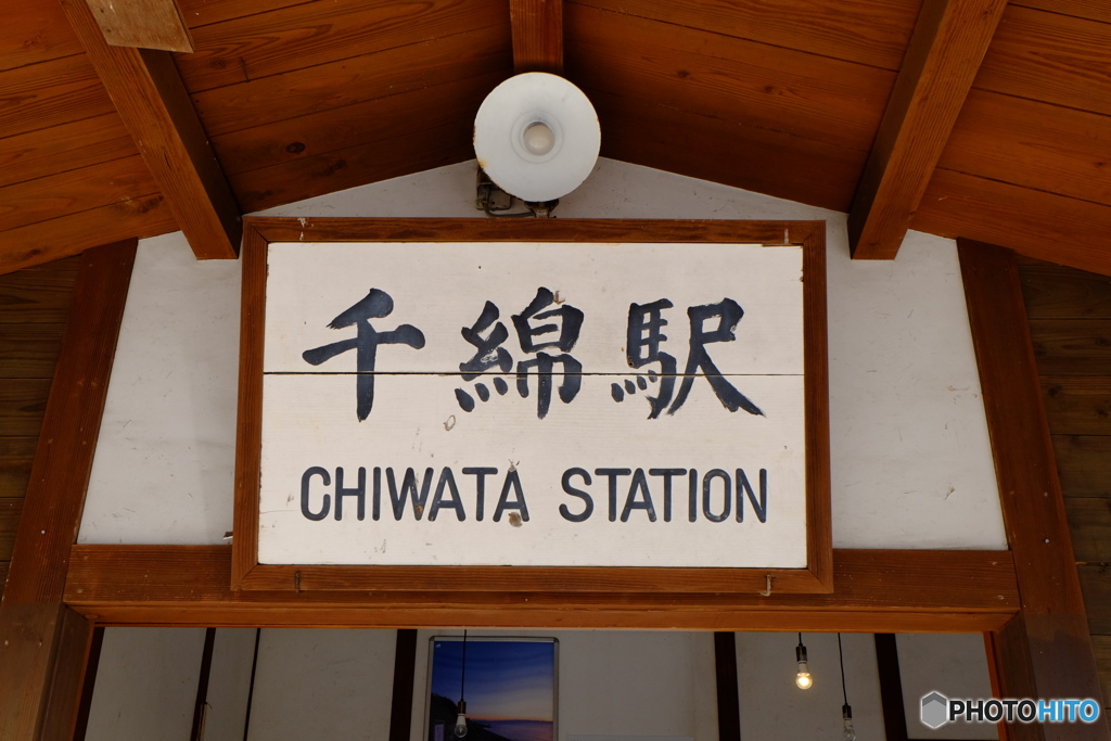 千綿駅