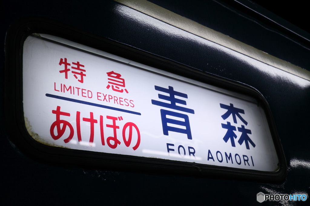 寝台特急あけぼの 行先表示幕