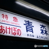 寝台特急あけぼの 行先表示幕
