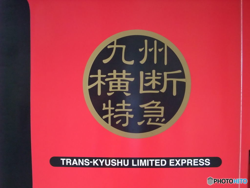 九州横断特急
