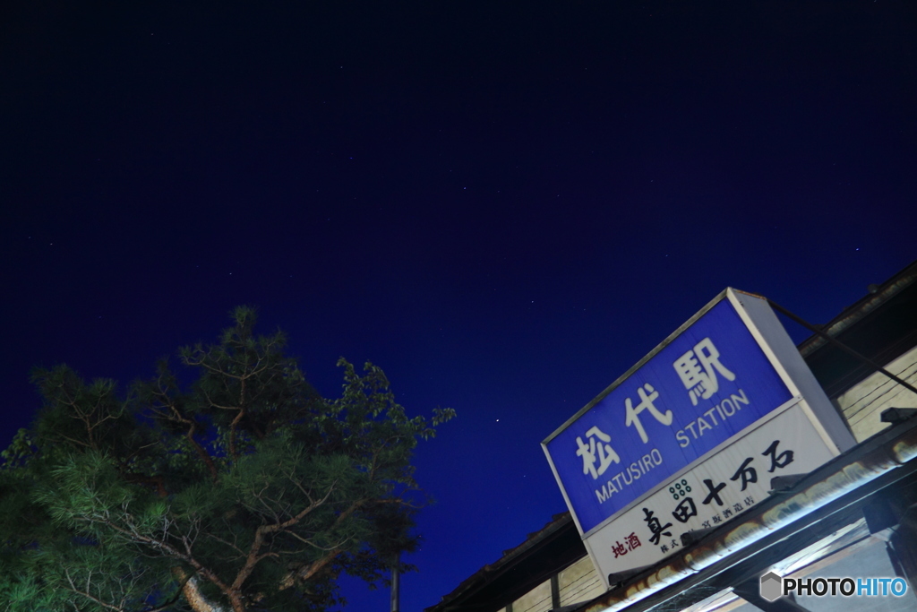 松代駅