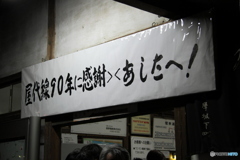 屋代線９０年に感謝＞＜あしたへ！