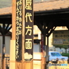 長野電鉄 屋代線 松代駅 方面案内