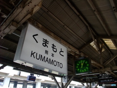 熊本駅 駅名標