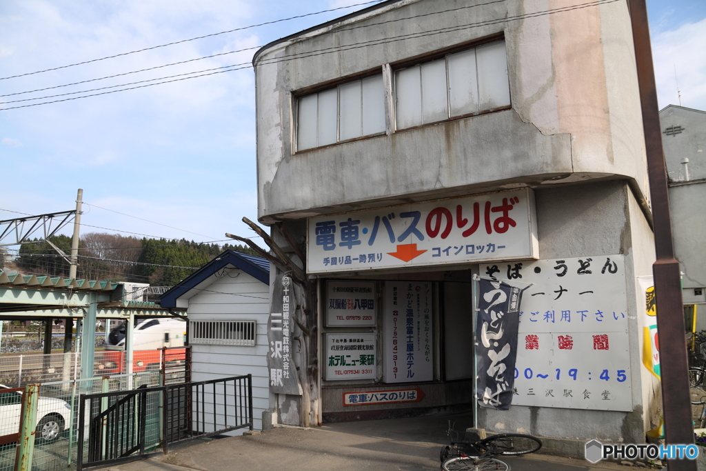 十和田観光電鉄 三沢駅