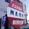 バス停留所 網走駅前
