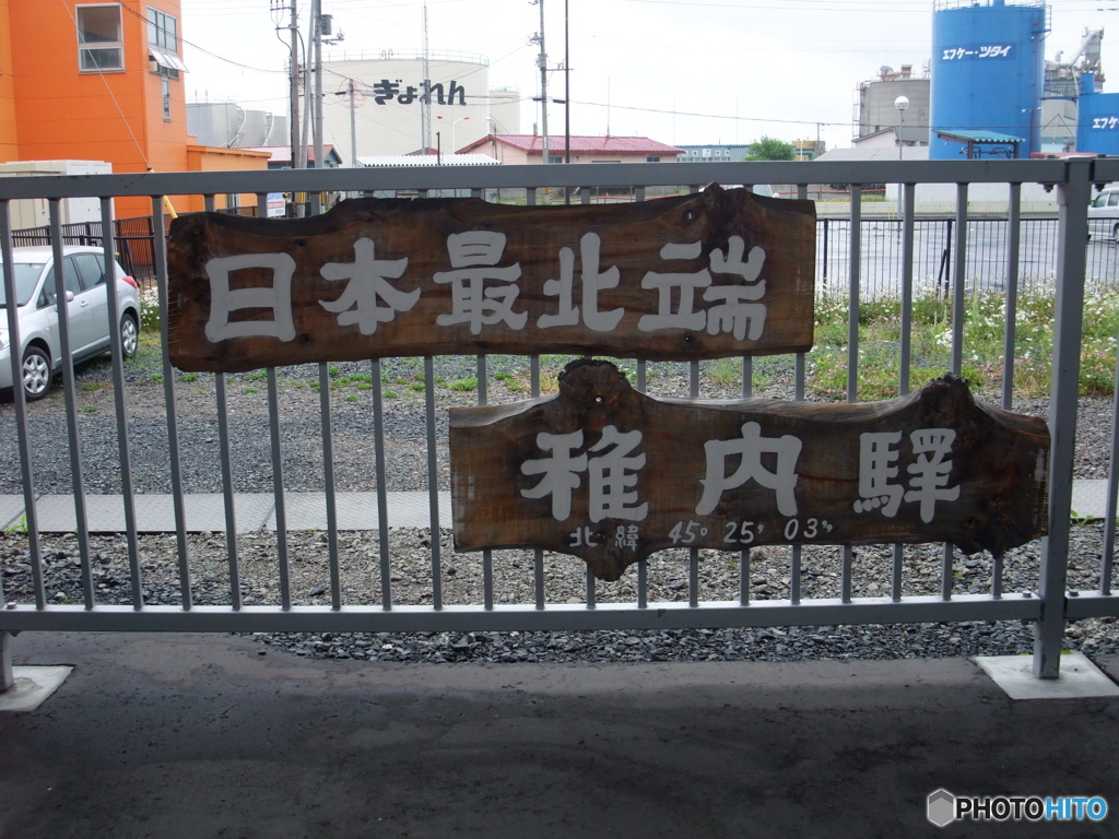 日本最北端 稚内駅