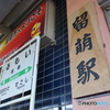 留萌駅 駅名標