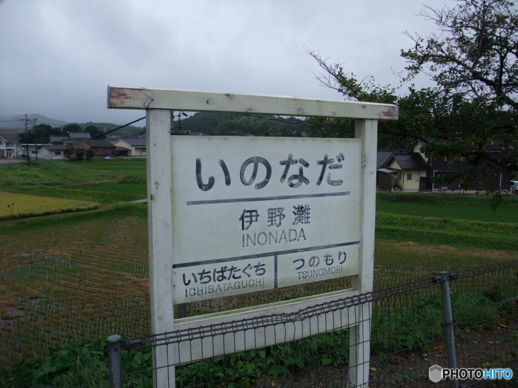 一畑電車北松江線 伊野灘駅