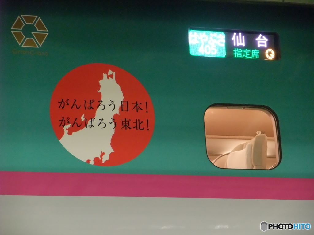 がんばろう日本！がんばろう東北！