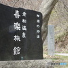 那須の珍湯 老松温泉 喜楽旅館