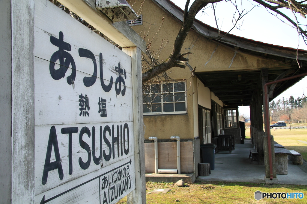 旧日中線 熱塩駅 駅名標