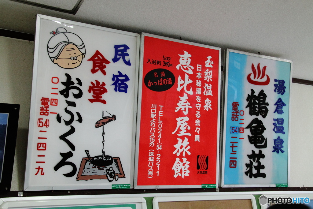 会津川口駅 広告