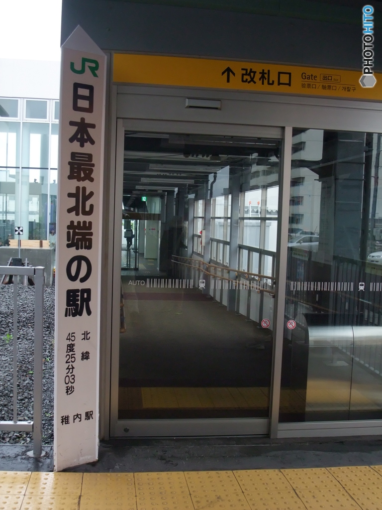 日本最北端の駅