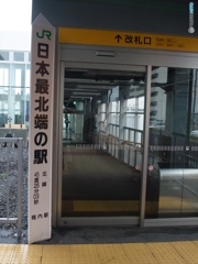 日本最北端の駅