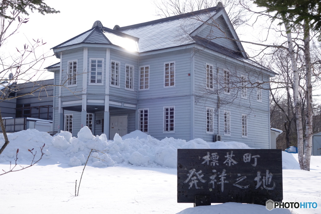 標茶町郷土館