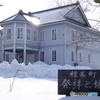 標茶町郷土館