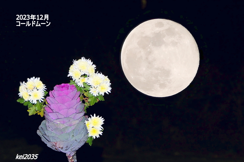 2023年12月コールドムーン