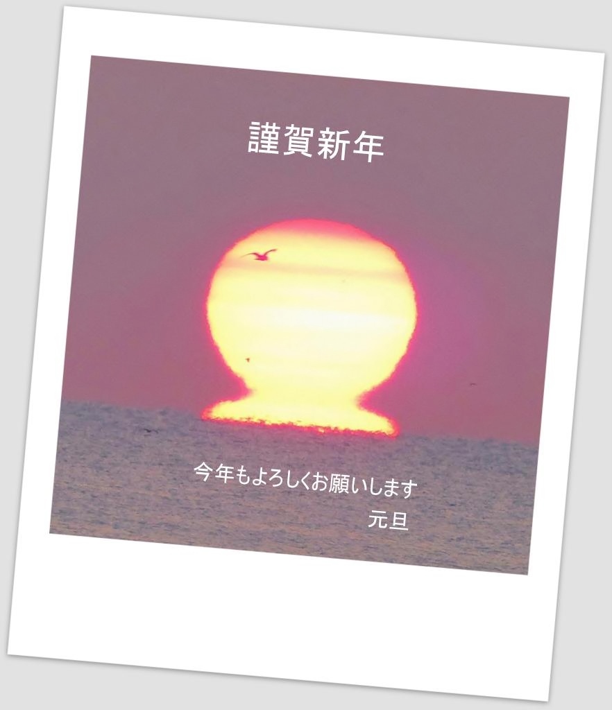 謹賀新年