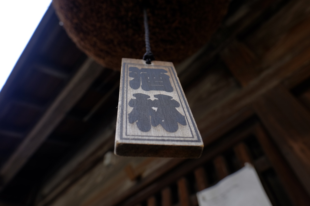 酒林（杉玉）