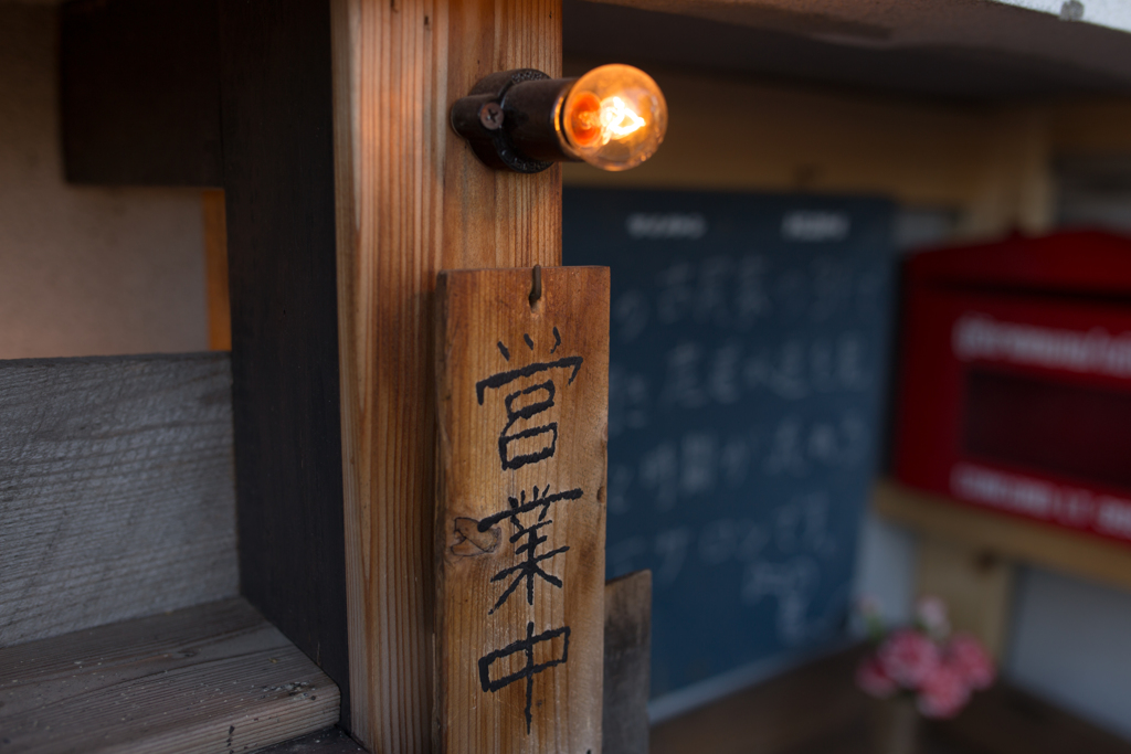 営業中