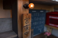営業中