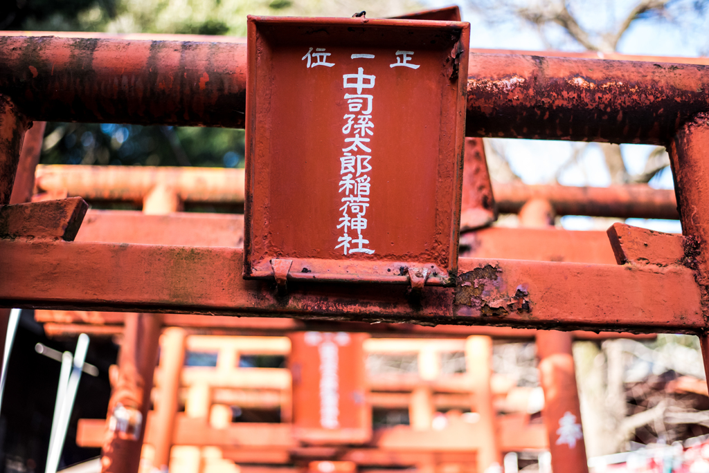 中司孫太郎稲荷神社　鳥居