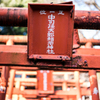 中司孫太郎稲荷神社　鳥居