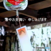 本格的な暑さに向かう折から・・・