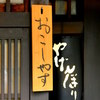 おこしやす♪
