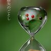 1000枚記念_すべてのものは大地の砂へ