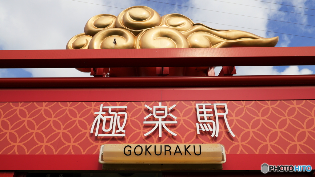 ごくらく