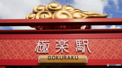 ごくらく
