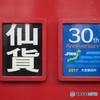 仙台貨物