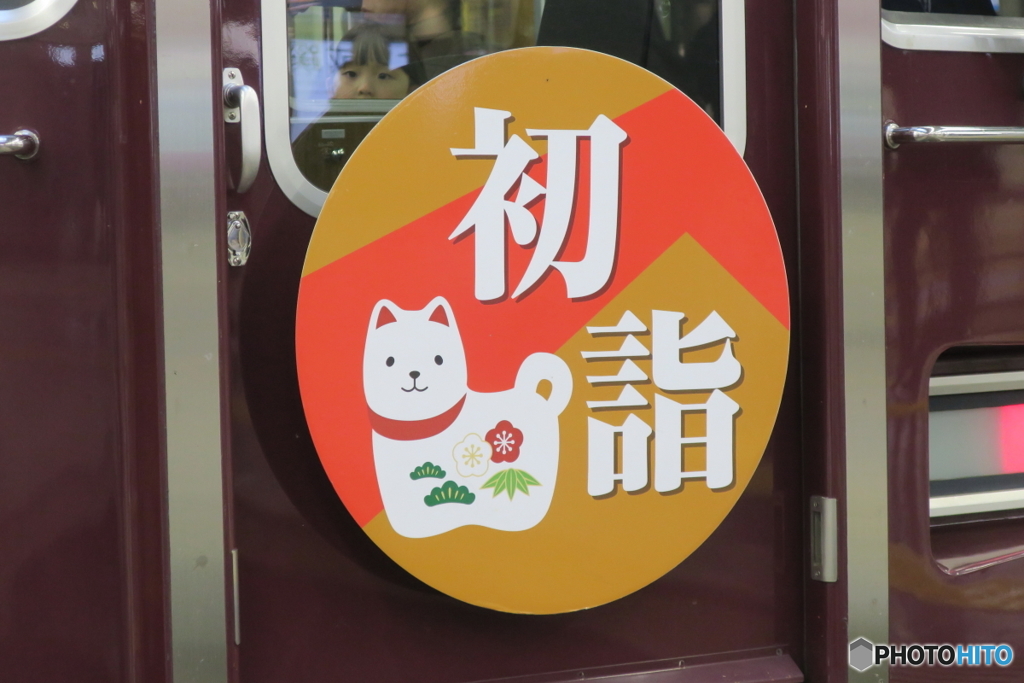 初詣（戌）