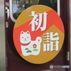 初詣（戌）