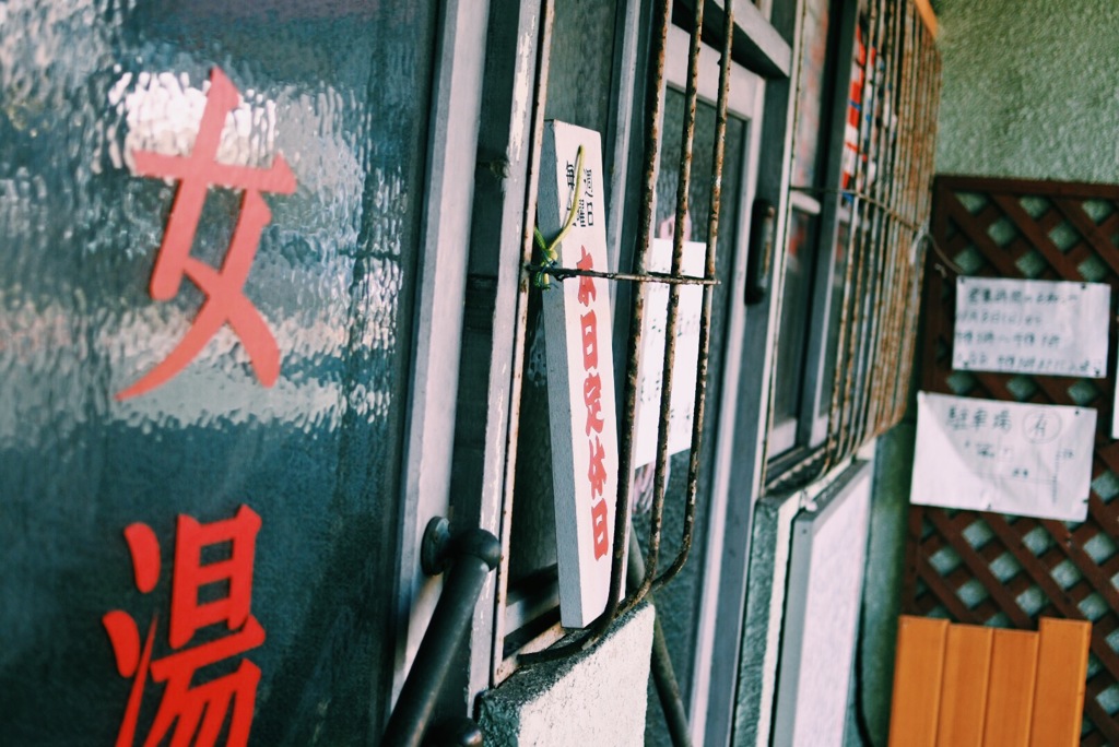 古き良き