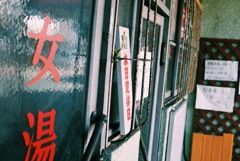古き良き