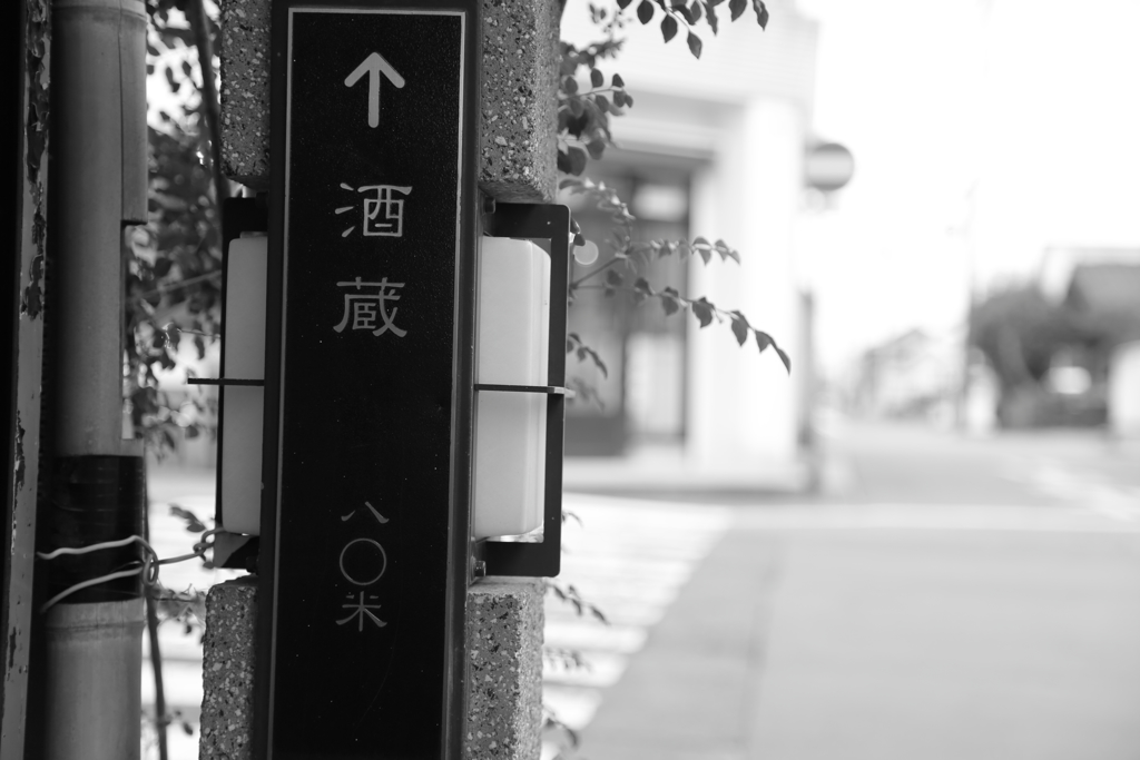 酒蔵のある城下町①
