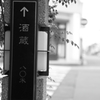 酒蔵のある城下町①