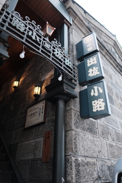 小樽散策かな